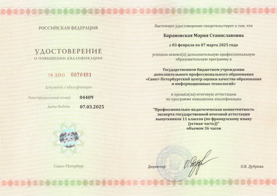 2024-2025 Барановская М.С. (Удостоверение повышение квалификации)